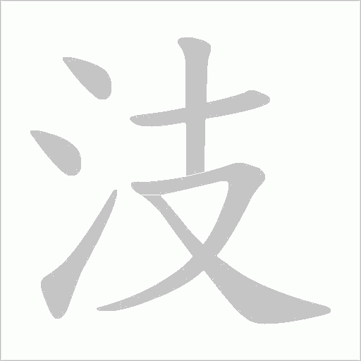 汥的筆順動畫演示