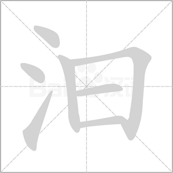 汩的筆順動(dòng)畫演示