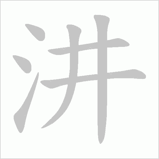 汫的筆順動畫演示