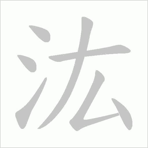 汯的筆順動畫演示