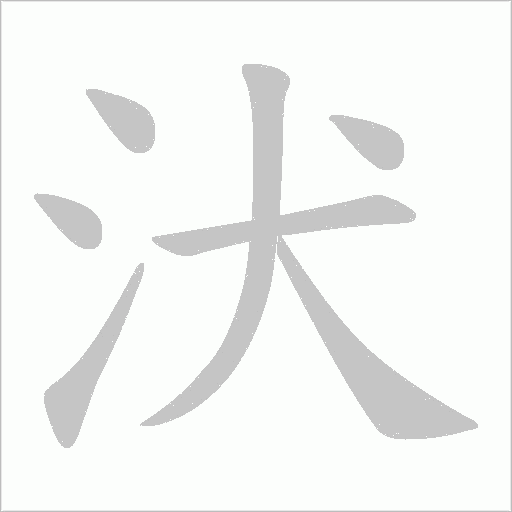 汱的筆順動(dòng)畫演示
