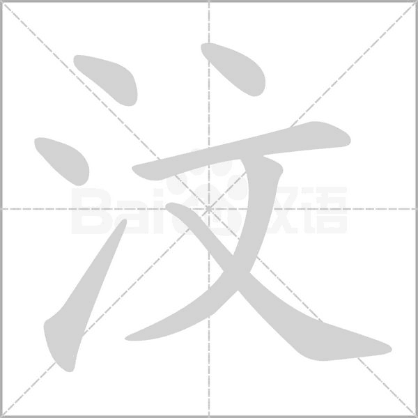 汶的筆順動(dòng)畫(huà)演示
