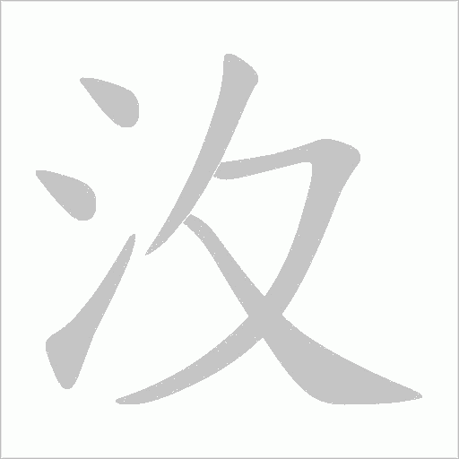 汷的筆順動畫演示