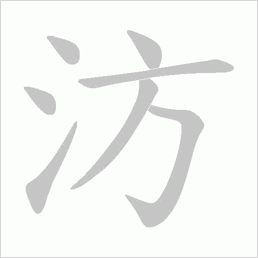 汸的筆順動畫演示