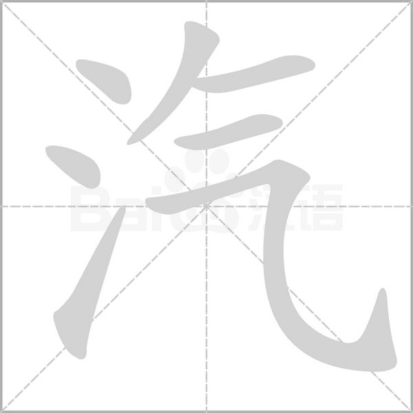 汽的筆順動畫演示