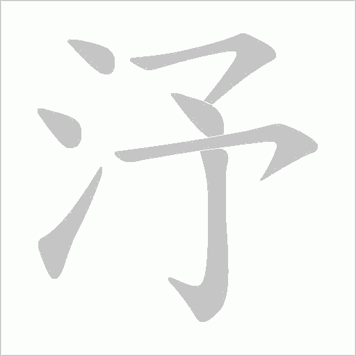 汿的筆順動畫演示
