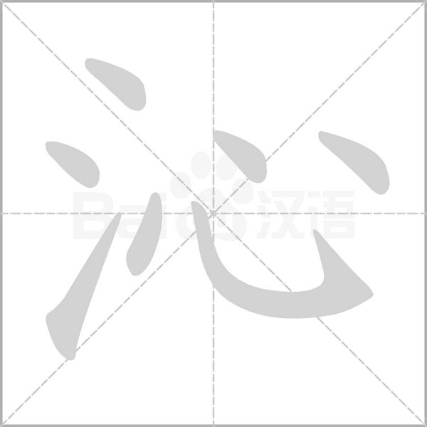 沁的筆順動(dòng)畫演示