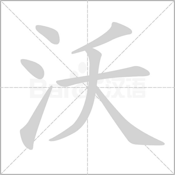 沃的筆順動(dòng)畫演示