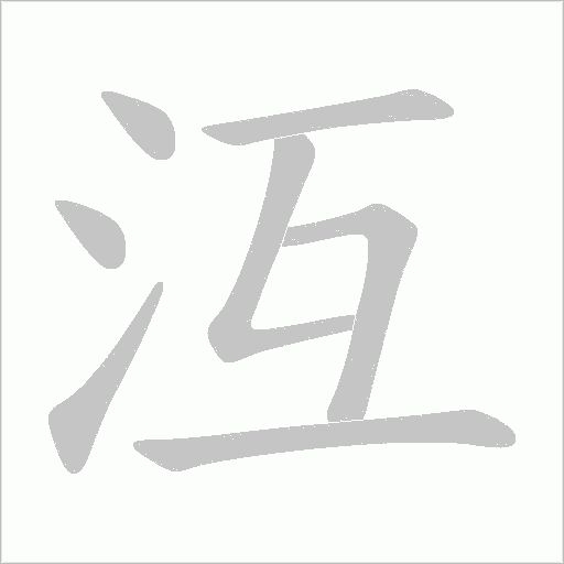 沍的筆順動畫演示