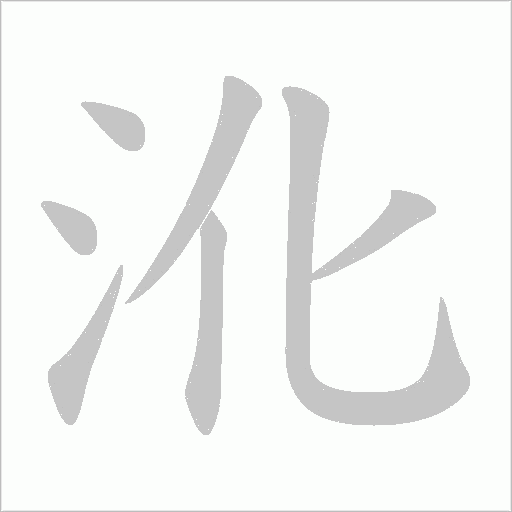 沎的筆順動(dòng)畫演示