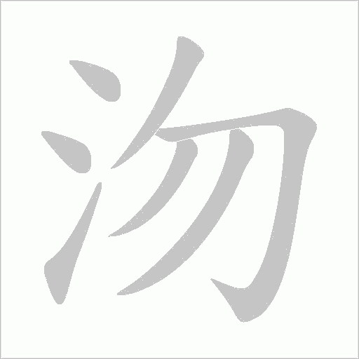 沕的筆順動畫演示