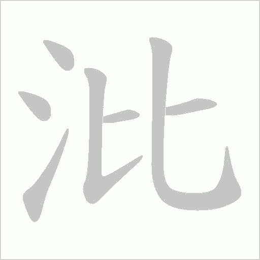 沘的筆順動畫演示