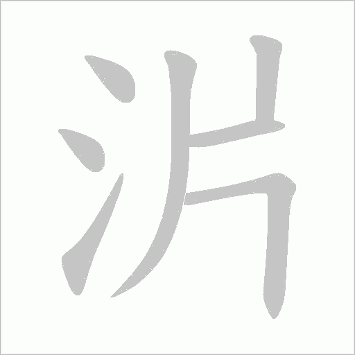 沜的筆順動(dòng)畫演示
