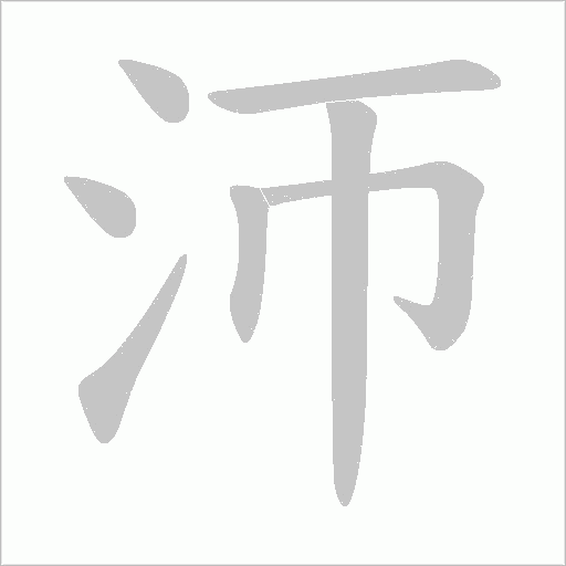 沞的筆順動畫演示