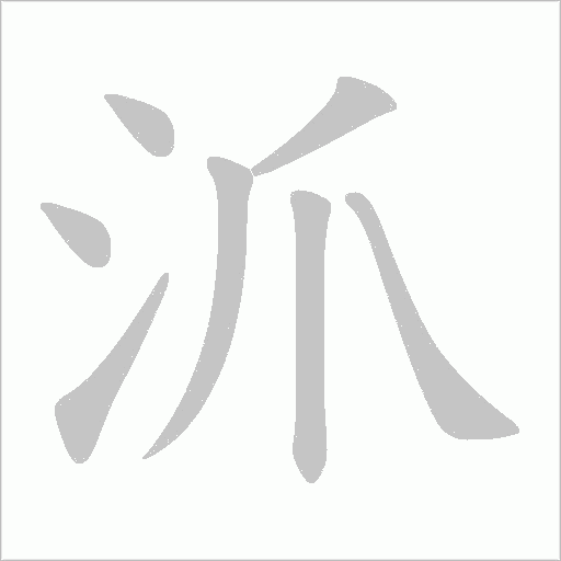 沠的筆順動(dòng)畫演示
