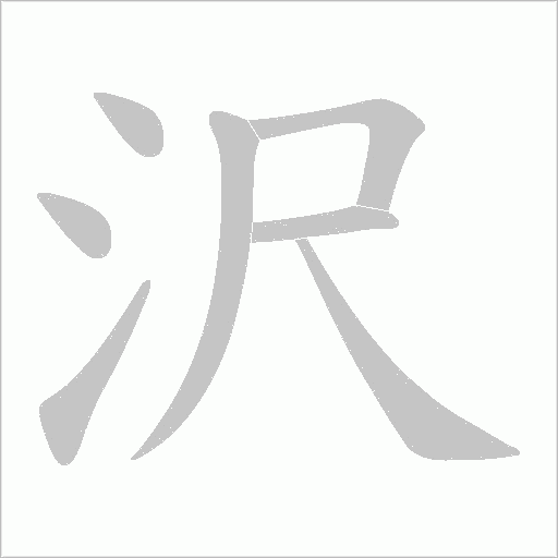 沢的筆順動畫演示