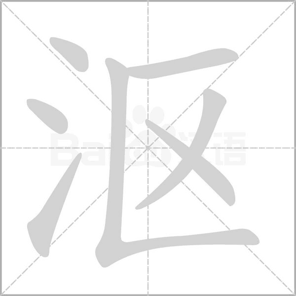 漚的筆順動(dòng)畫(huà)演示