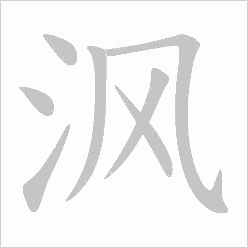 沨的筆順動畫演示