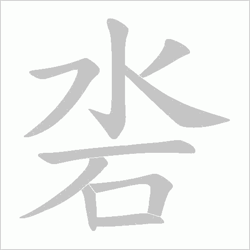 沯的筆順動畫演示