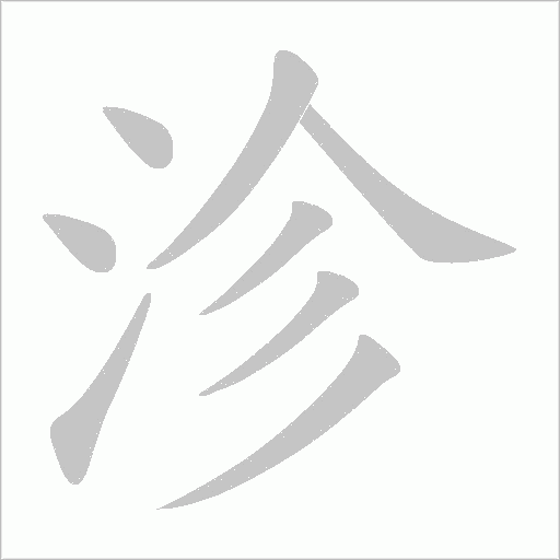 沴的筆順動畫演示