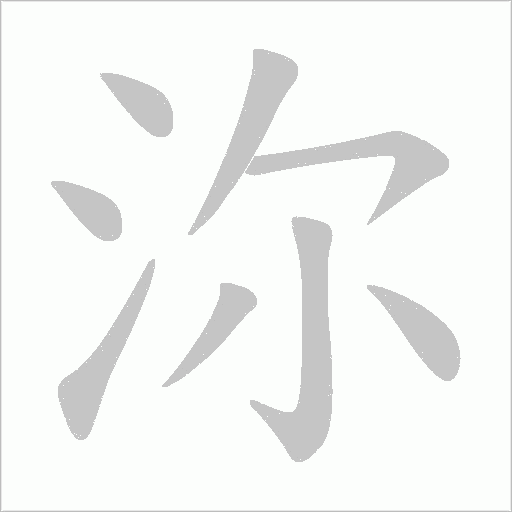 沵的筆順動畫演示