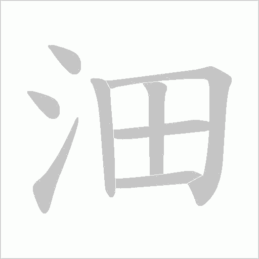 沺的筆順動畫演示