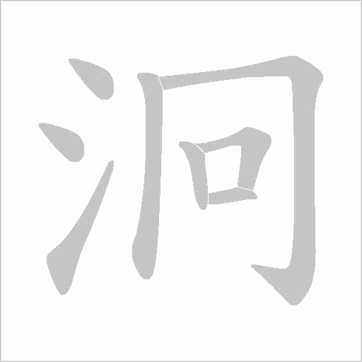 泂的筆順動(dòng)畫(huà)演示