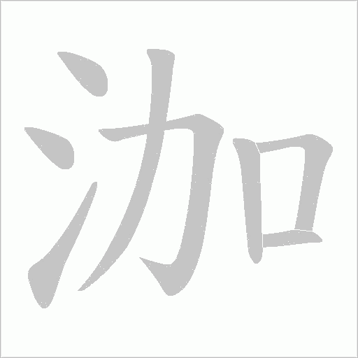 泇的筆順動畫演示