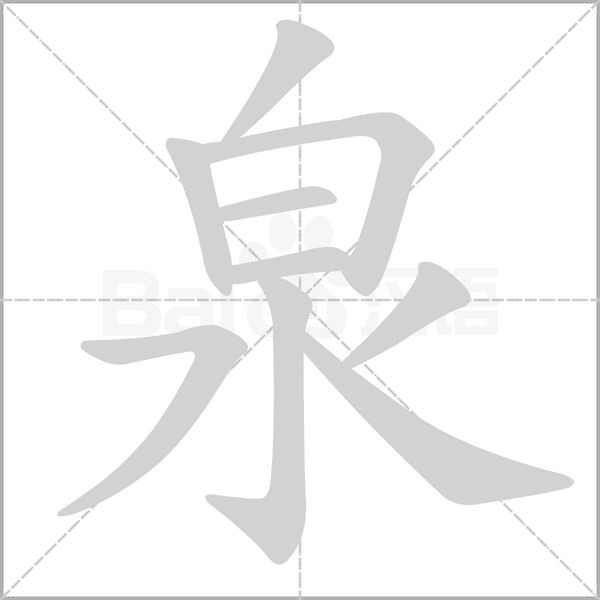 泉的筆順動(dòng)畫(huà)演示