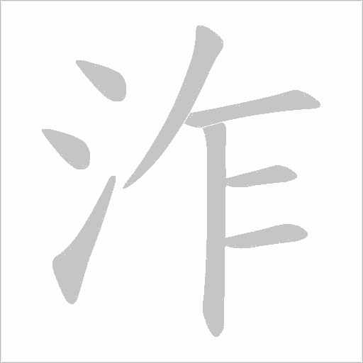 泎的筆順動畫演示