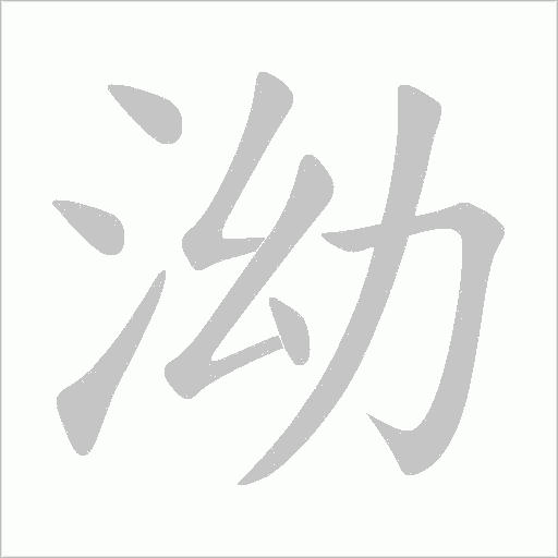 泑的筆順動畫演示