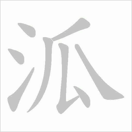 泒的筆順動畫演示