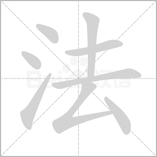 法的筆順動(dòng)畫演示