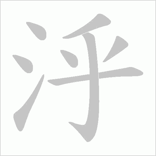 泘的筆順動畫演示
