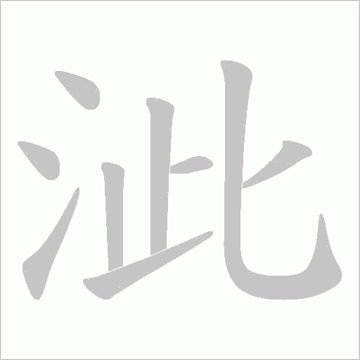 泚的筆順動畫演示