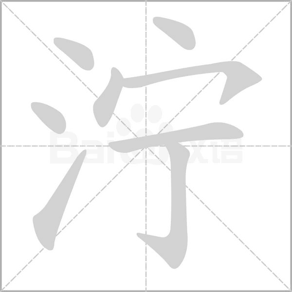 濘的筆順動(dòng)畫(huà)演示