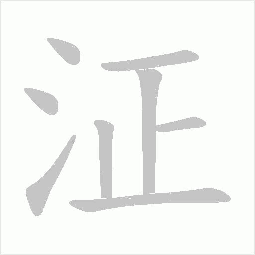 泟的筆順動畫演示