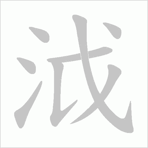 泧的筆順動畫演示
