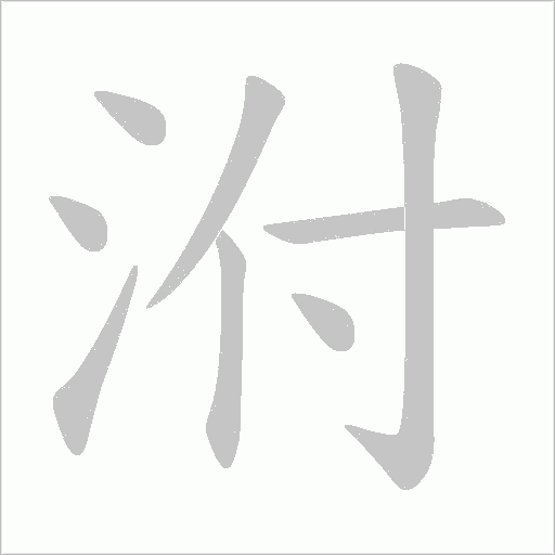 泭的筆順動畫演示