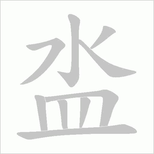 泴的筆順動畫演示
