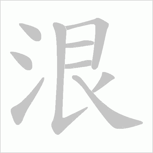 泿的筆順動畫演示