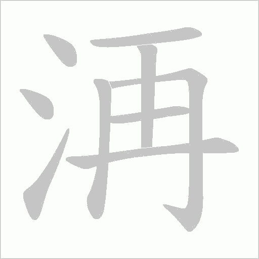 洅的筆順動畫演示