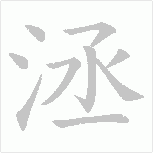 洆的筆順動(dòng)畫演示