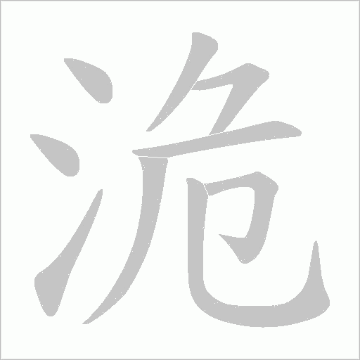 洈?shù)墓P順動畫演示