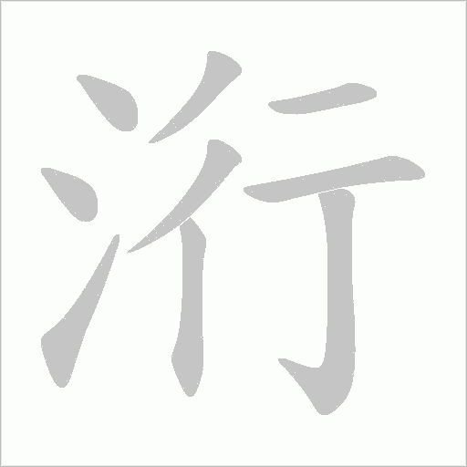 洐的筆順動畫演示