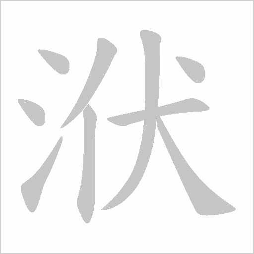 洑的筆順動(dòng)畫(huà)演示