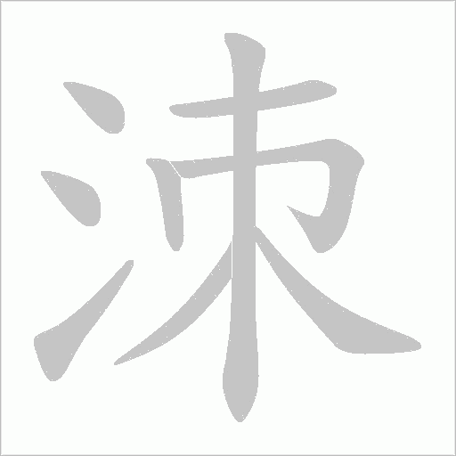 洓的筆順動畫演示