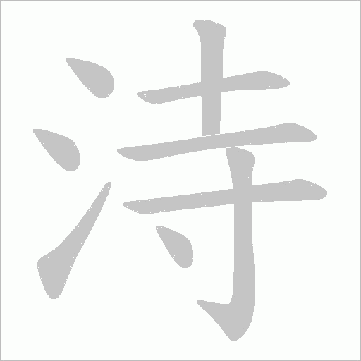 洔的筆順動畫演示