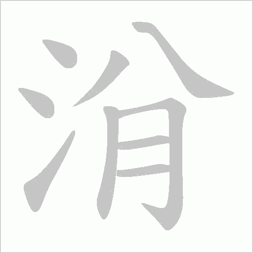 洕的筆順動畫演示