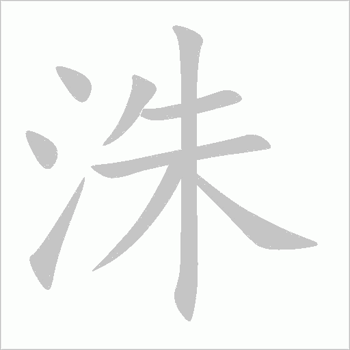 洙的筆順動畫演示